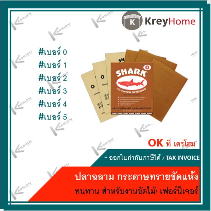 ระดาษทราย ตราปลาฉลาม ขัดแห้ง เบอร์ 0-5 ขนาด 9x11 นิ้ว ขายเป็นแผ่น กระดาษทราย​ ปลาฉลาม​ ฉลาม​ สำหรับงานไม้ เฟอร์นิเจอร์