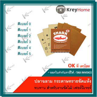 ระดาษทราย ตราปลาฉลาม ขัดแห้ง เบอร์ 0-5 ขนาด 9x11 นิ้ว ขายเป็…