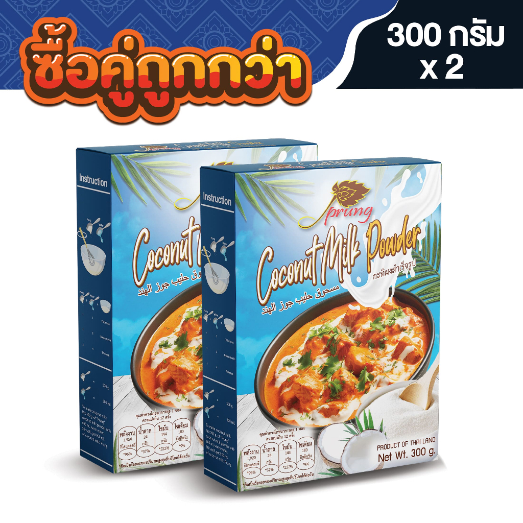 กะทิผงสำเร็จรูป ตรา ปรุง (Prung) ขนาด 300 กรัม x 2 กล่อง (ซื้อคู่ถูกกว่า)