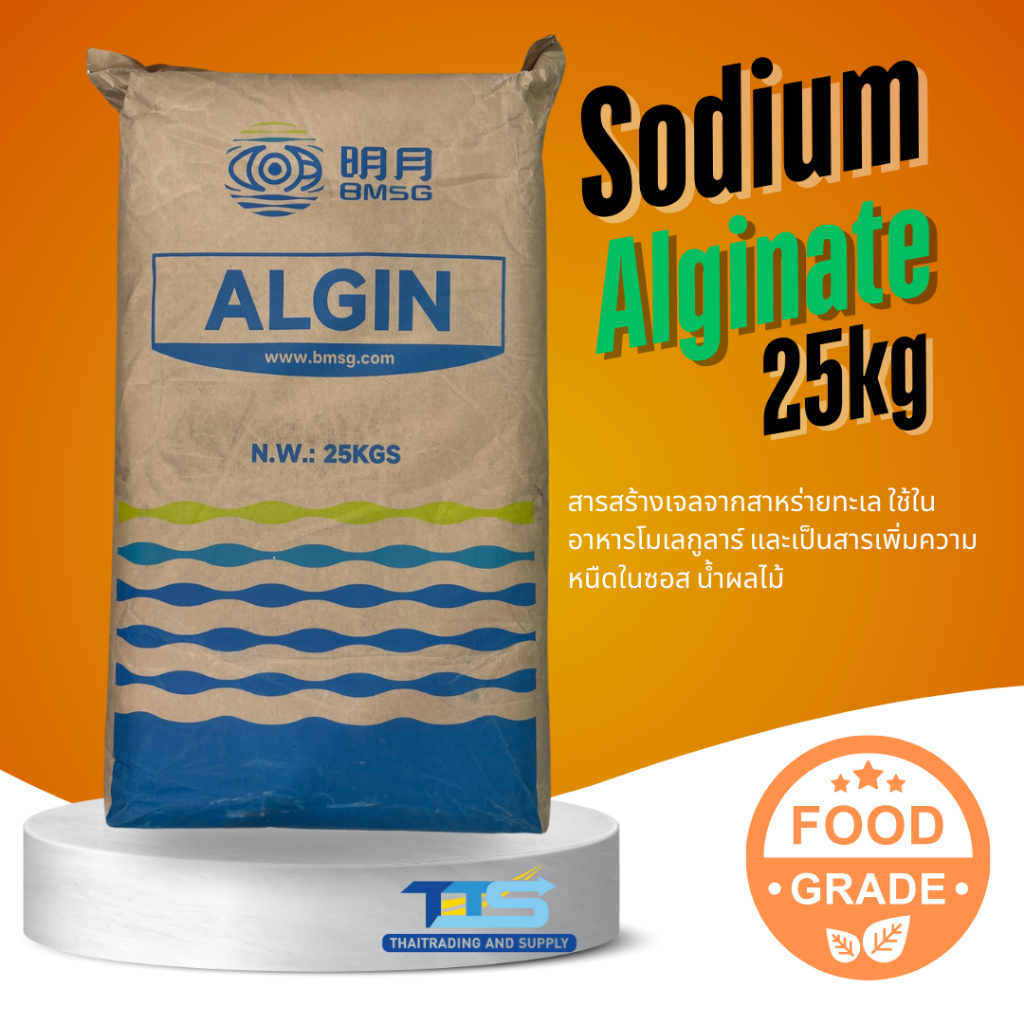 Sodium  Alginate  Powder (China) : โซเดียม อัลจิเนต (จีน)  25kg.  Qingdao bright moon