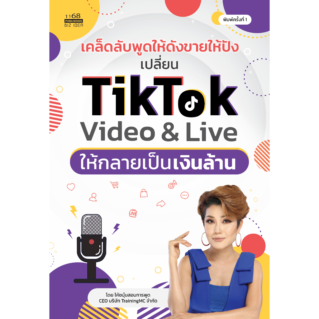 เคล็ดลับพูดให้ดังขายให้ปัง เปลี่ยน TikTok Video & Live ให้กลายเป็นเงินล้าน โค้ชบุ๋มสอนการพูด