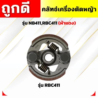 คลัทช์เครื่องตัดหญ้า NB411,RBC411 (ผ้าแดง) คลัทช์ NB411,RBC411 (ผ้าคลัทช์ผสมทองเหลือง)อัพเกรดสปริง
