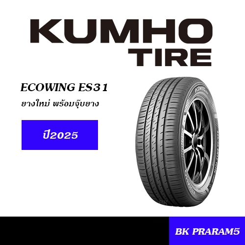 KUMHO ES31 ยางใหม่ (ปี2025) 175/50R15,175/65R15,185/60R15,185/65R15,195/60R15,195/65R15,205/55R16,..