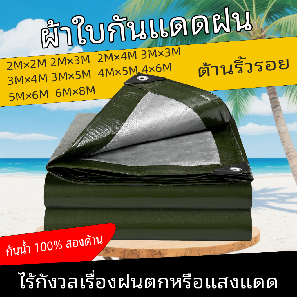 *โค้ดส่งฟรี* ผ้ากันแดดกันฝน PE (มีตาไก่) ขนาด2x2 2x3 2x4 3x3 3x4 3x5 3x6 4x5 4x6 5x6 8×10 10×12เมตร
