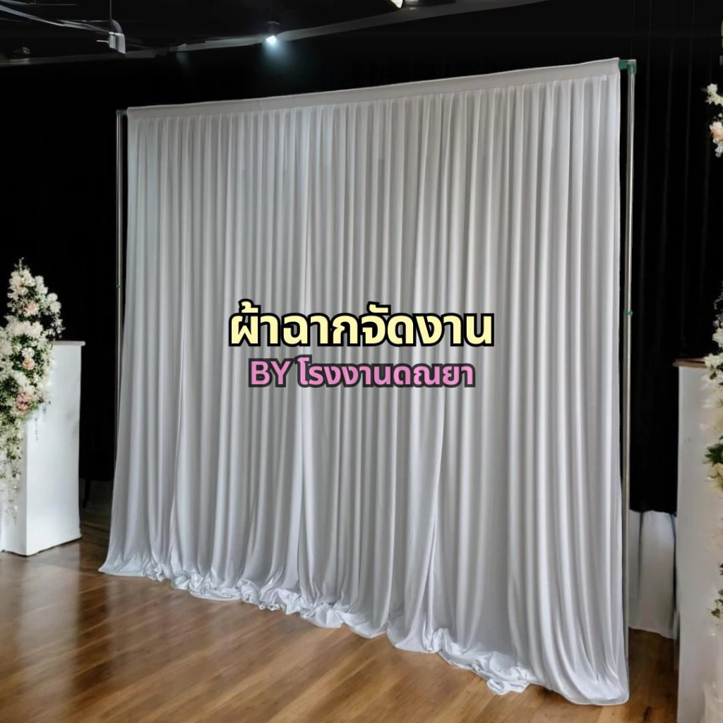 ม่านแบคดรอป Set 4 ผืน ผ้าฉากจัดงาน งานแต่ง งานบวช งานพิธี ม่านฉากหลังพระ