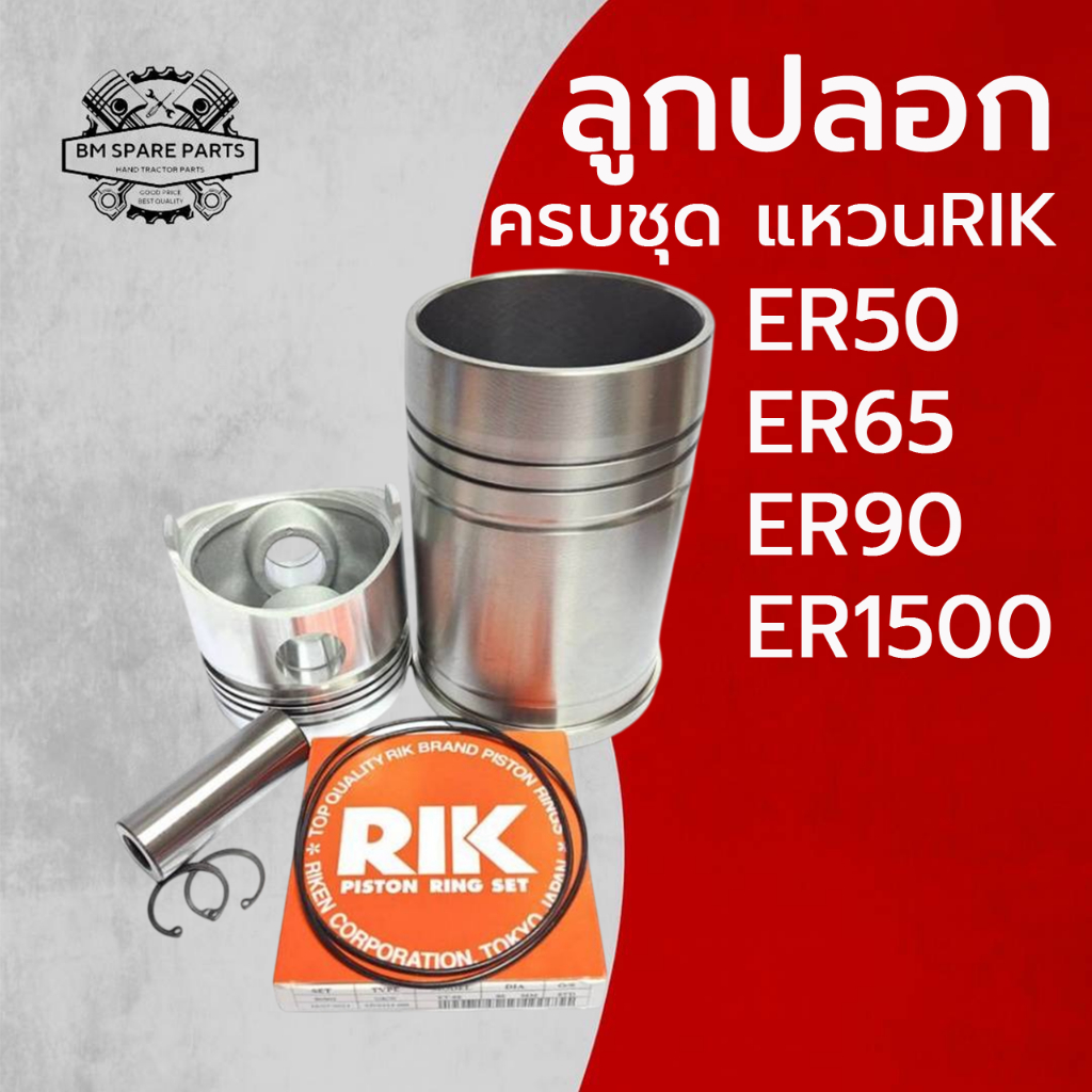 อะไหล่ชุด ชุดลูกปลอก คูโบต้า ER รุ่น ER50 ER65 ER90 ER1500 ปลอกสูบ ลูกสูบ สลักลูกสูบ แหวนลูกสูบRIK แท้