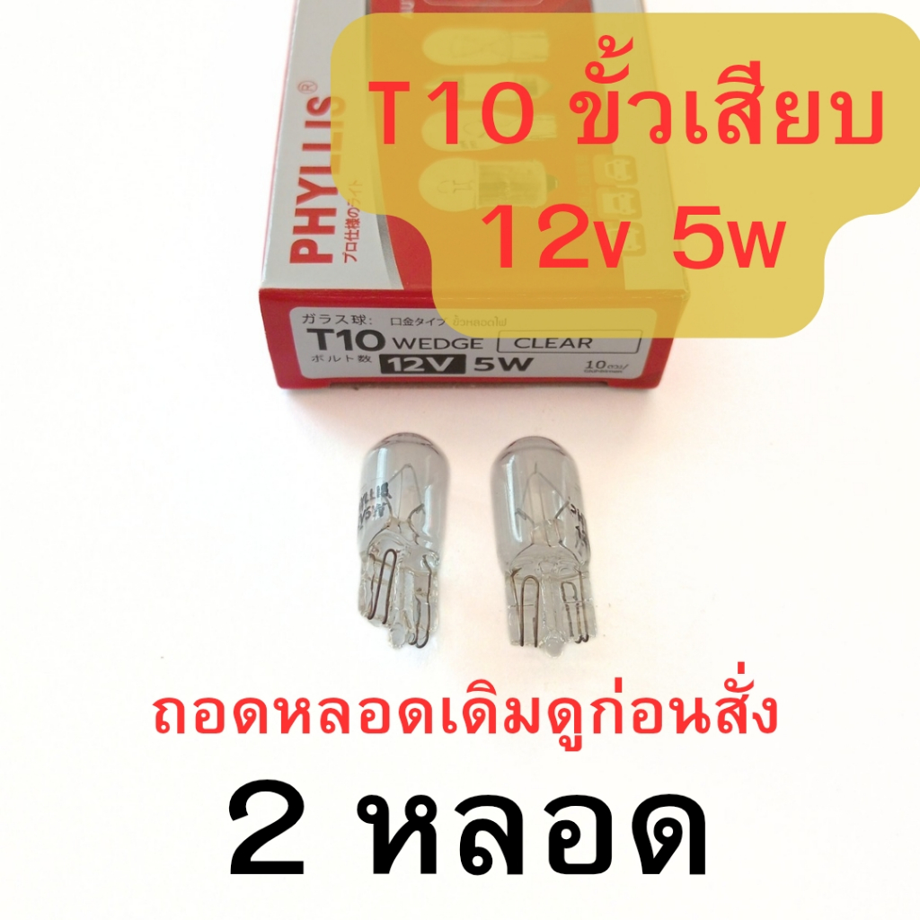 2 หลอด  ขั้ว T10 12v 5w ขั้วเสียบ หลอดใส หลอดไฟหรี่ ไฟเพดาน ไฟรถยนต์