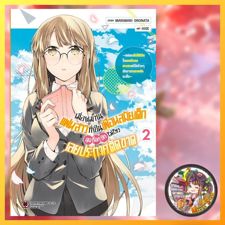 เมื่อผมทนแฟนสาวที่เป็นเพื่อนสมัยเด็กสุดท็อกซิกไม่ไหวเลยประกาศตัดขาด ～แต่พอเริ่มใช้ชีวิตในแบบตัวเอง... เล่ม 1-2