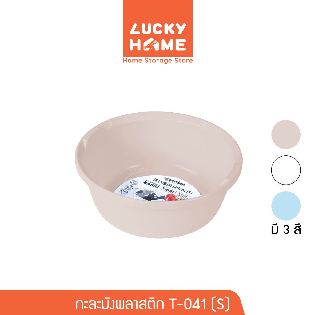 LUCKY HOME กะละมังพลาสติก (S) ขนาด : Ø29 x 11(ส) cm T-041