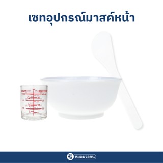 หมอมวลชน เซทอุปกรณ์มาสค์หน้า Mask Tools Set