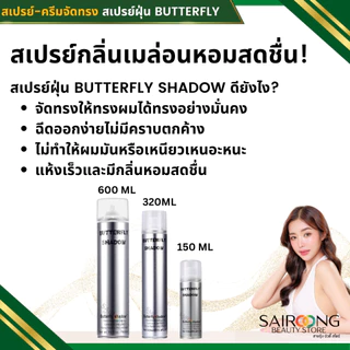 [ของแท่ 100% มีส่งด่วน] สเปรย์ฝุ่น บัตเตอร์ฟลาย Butterfly Shadow Spray 🍈กลิ่นเมล่อน แคนตาลูป ขนาด150,320,600มล