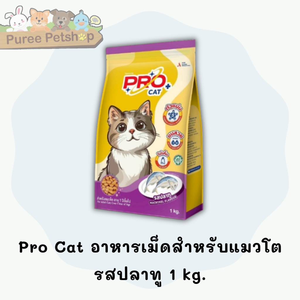 Pro Cat อาหารเม็ดสำหรับแมวโต รสปลาทู 1Kg.