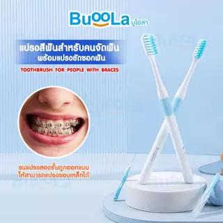 Buoola แปรงสีฟัน (สำหรับคนจัดฟัน) สีฟ้า,ชมพู พร้อมแปรงขัดซอกฟัน 1แพ็ค 4 ชิ้น ขนแปรงนุ่ม สองชั้น ปากสะอาด