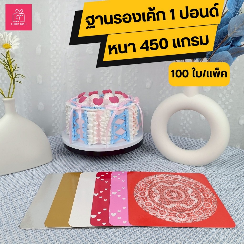 ฐานรองเค้ก 1 ปอนด์ หนา 450 แกรม ❤️ ❤️‍ (100 ใบ/แพ็ค) – โปรปัง