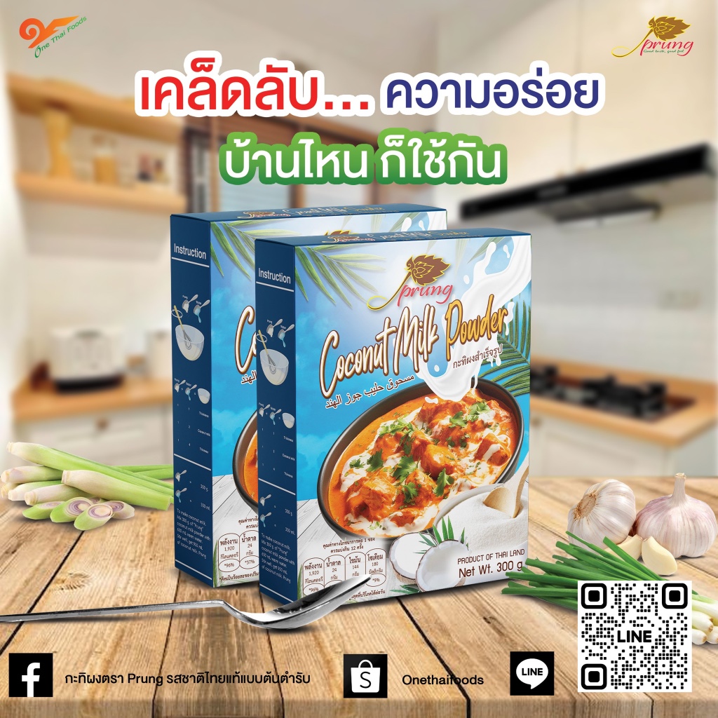 กะทิผงตรา ปรุง (Prung) ขนาด 300 กรัม - รูปที่ 3