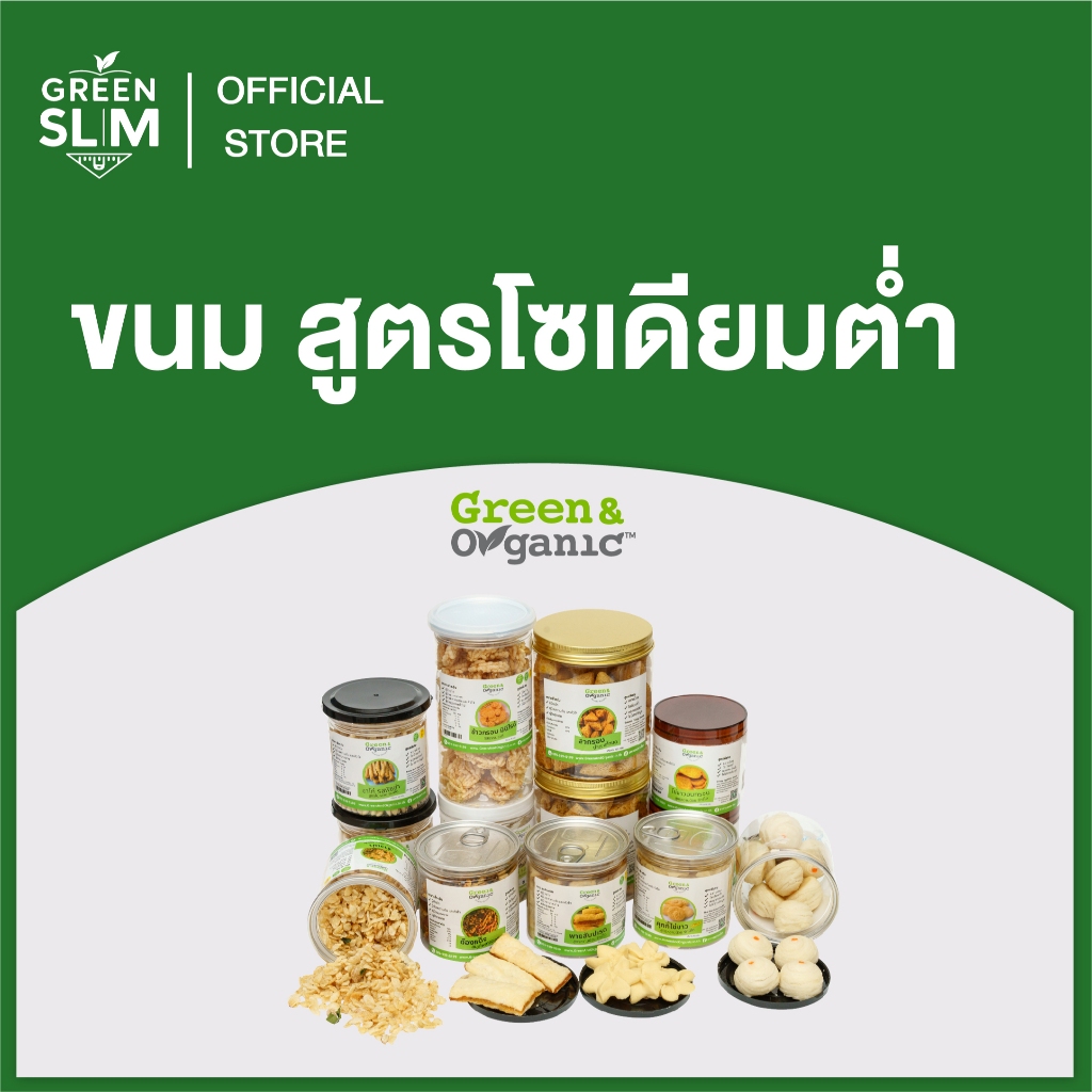 Green&Organic รวมขนมโซเดียมต่ำ ขนม ขนมเพื่อสุขภาพ หวานน้อย ขนมคลีน คีโต ผู้ป่วยโรคไตและเบาหวานทานได้
