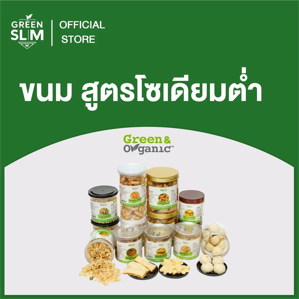 Green&Organic รวมขนมโซเดียมต่ำ ขนม ขนมเพื่อสุขภาพ หวานน้อย ขนมคลีน คีโต ผู้ป่วยโรคไตและเบาหวานทานได้