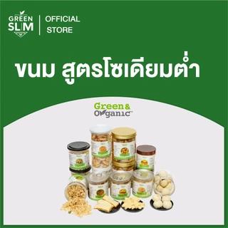 Green&Organic รวมขนมโซเดียมต่ำ ขนม ขนมเพื่อสุขภาพ หวานน้อย ขนมคลีน คีโต ผู้ป่วยโรคไตและเบาหวานทานได้