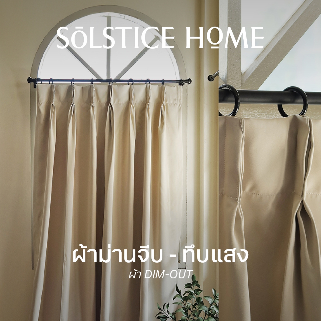 ผ้าม่านทึบแสง แบบจีบ พร้อมตะขอ Solstice Home ผ้า Dim-Out สีพื้น พร้อมสายรวบ สั่งตัดตามขนาด ม่านหน้าต่าง