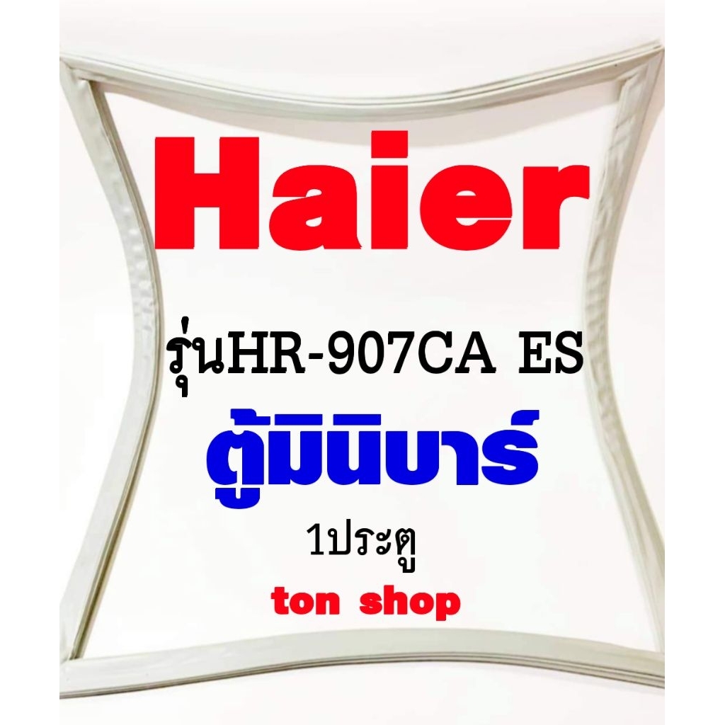 ขอบยางตู้เย็น Haier 1ประตู ตู้มินิบาร์ รุ่นHR-907CA ES