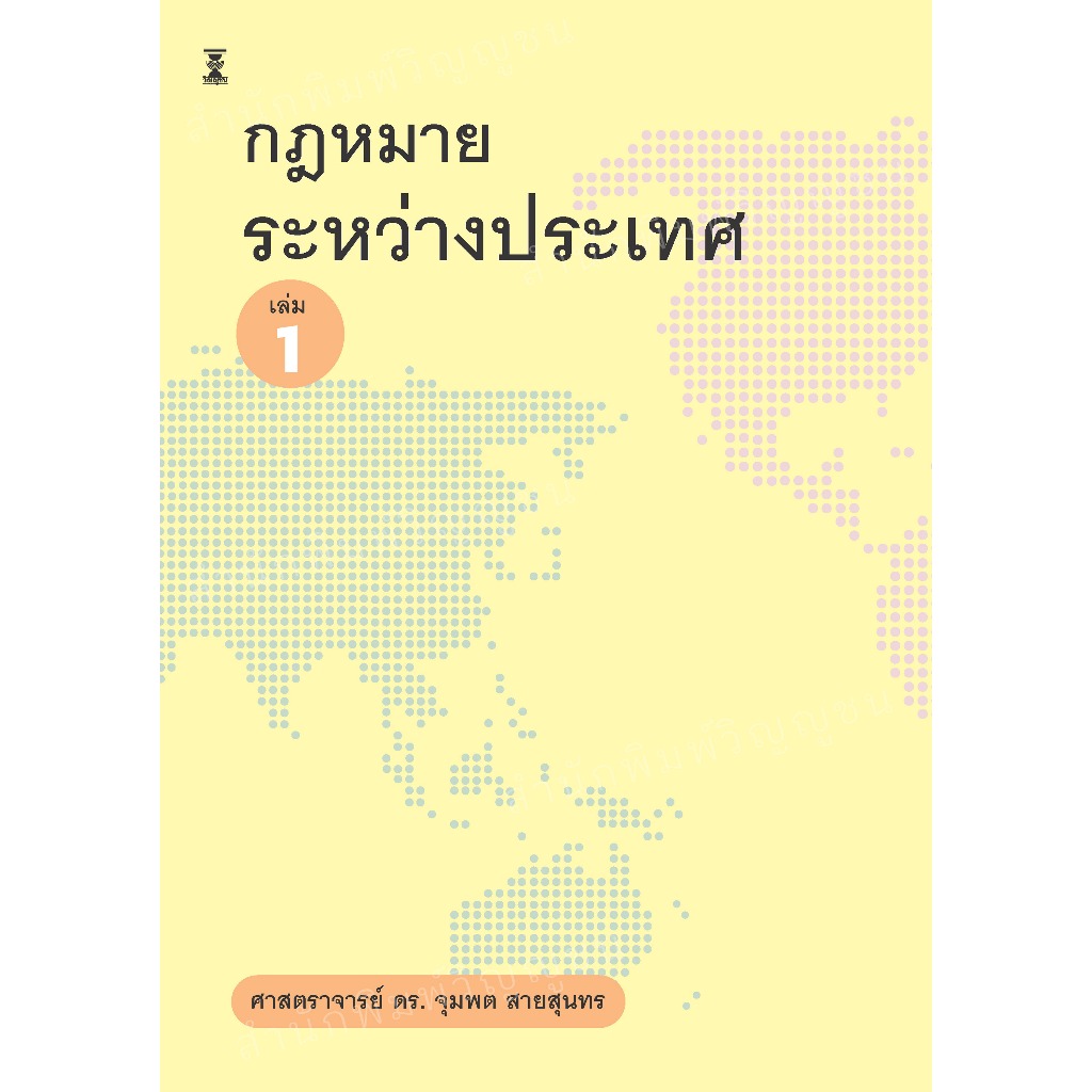 กฎหมายระหว่างประเทศ เล่ม 1 / ศาสตราจารย์ ดร.จุมพต สายสุนทร