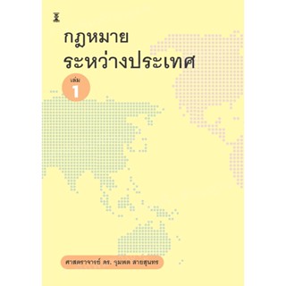 กฎหมายระหว่างประเทศ เล่ม 1 / ศาสตราจารย์ ดร.จุมพต สายสุนทร