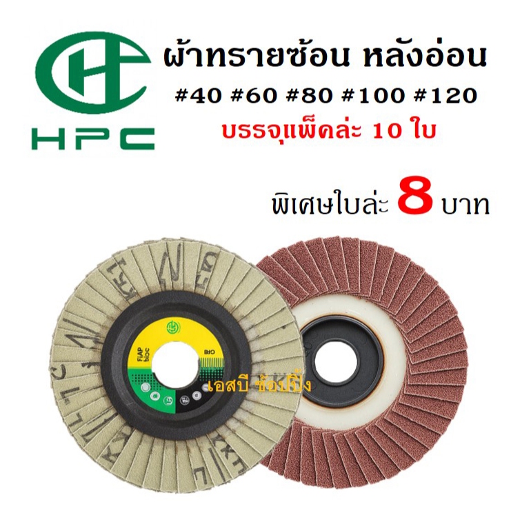 กระดาษทรายซ้อน ผ้าทรายซ้อน HPC 4 นิ้ว (หลังอ่อน) ***แพ็ค 10ใบ*** SB+