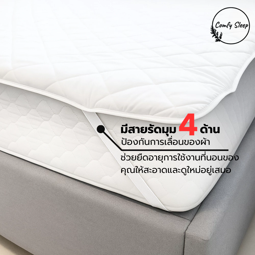 ผ้ารองกันน้ำ Comfy Sleep รุ่น CHARM มีสายรัดมุม thumbnail 4