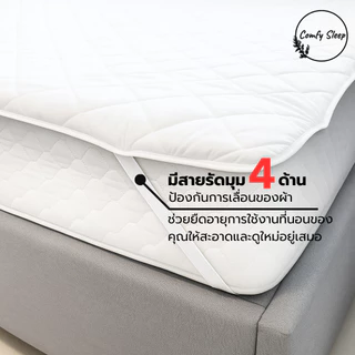 Comfy Sleep ผ้ารองกันน้ำ 100% รุ่น CHARM มีสายรัดมุม 4 ด้าน เนื้อผ้านุ่มสบาย ระบายอากาศได้ดี ไม่อับชื้น