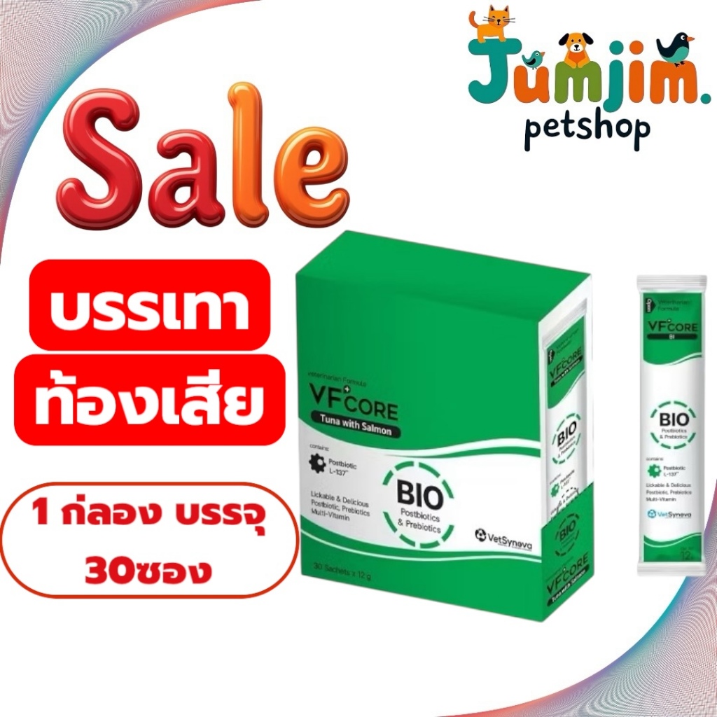 VFCore BIO สูตรใหม่ ! สีเขียวมรกต 1กล่อง สำหรับสุนัขและแมว  เป็นอาหารเสริม Postbiotic และ Prebiotic