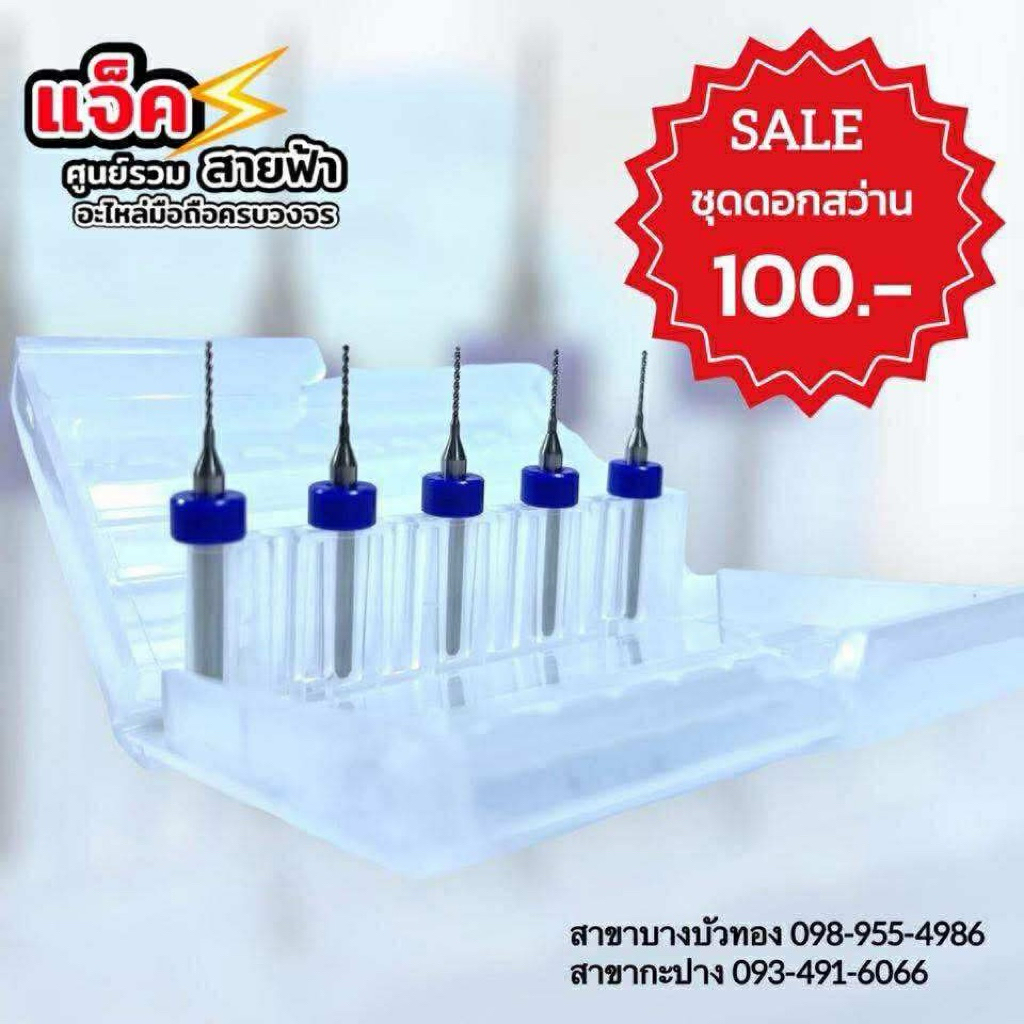 ชุดดอกสว่าน 5ปลาย สุดคุ้ม