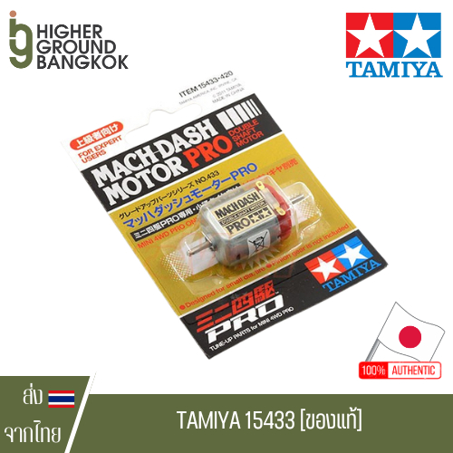 TAMIYA 15433 - MACH-DASH MOTOR PRO มอเตอร์ Mach Dash