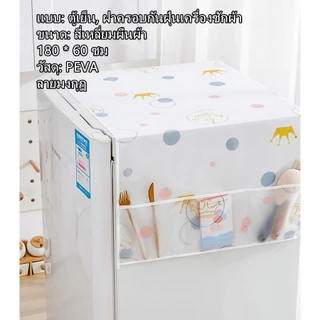 ผ้าคลุมตู้เย็น กันฝุ่น ผ้าคลุมตู้เย็น กันน้ำและกันฝุ่น มีช่องเก็บของ ล้างน้ำได้ YW0068