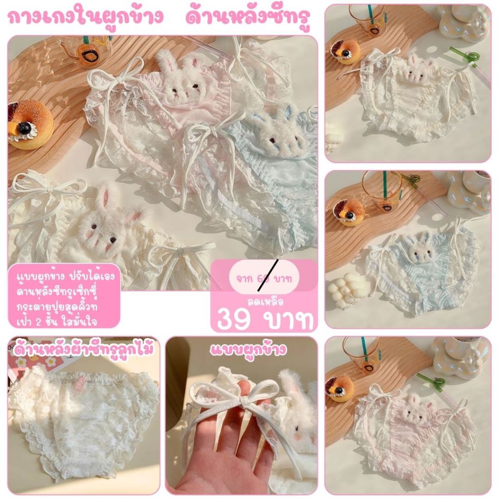 💥LoveIs Bra💥 (N1034)  กางเกงในผูกข้างน้องกระต่าย น่ารัก ใส่สบายสุดๆ