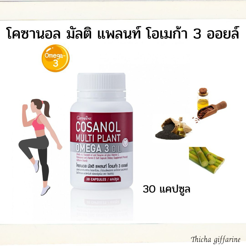 กิฟฟารีนโคซานอล มัลติ แพลนท์ โอเมก้า 3 ออยล์ Cosanol Multi Plant Omaga 3 Oil