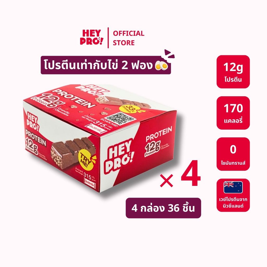 [4 กล่อง 36 ชิ้น] HeyPro! Protein Bar เฮ้โปร! โปรตีนบาร์รส Crunchy Chocolate อร่อยเหมือนขนม โปรตีนสู