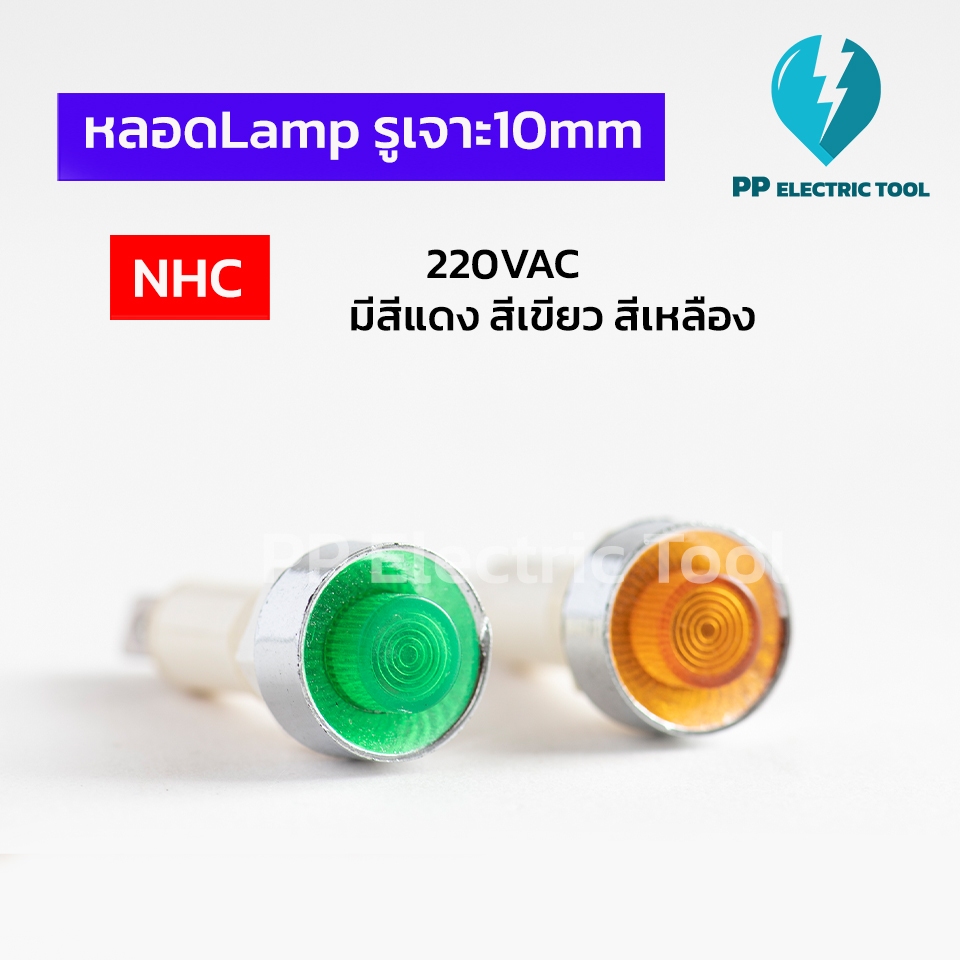 หลอดLamp ไฟแสดงสถานะ Pilot Lamp NHC รูเจาะ10mm 220VAC มีสีแดง เขียว เหลือง PPElectrictool พีพี