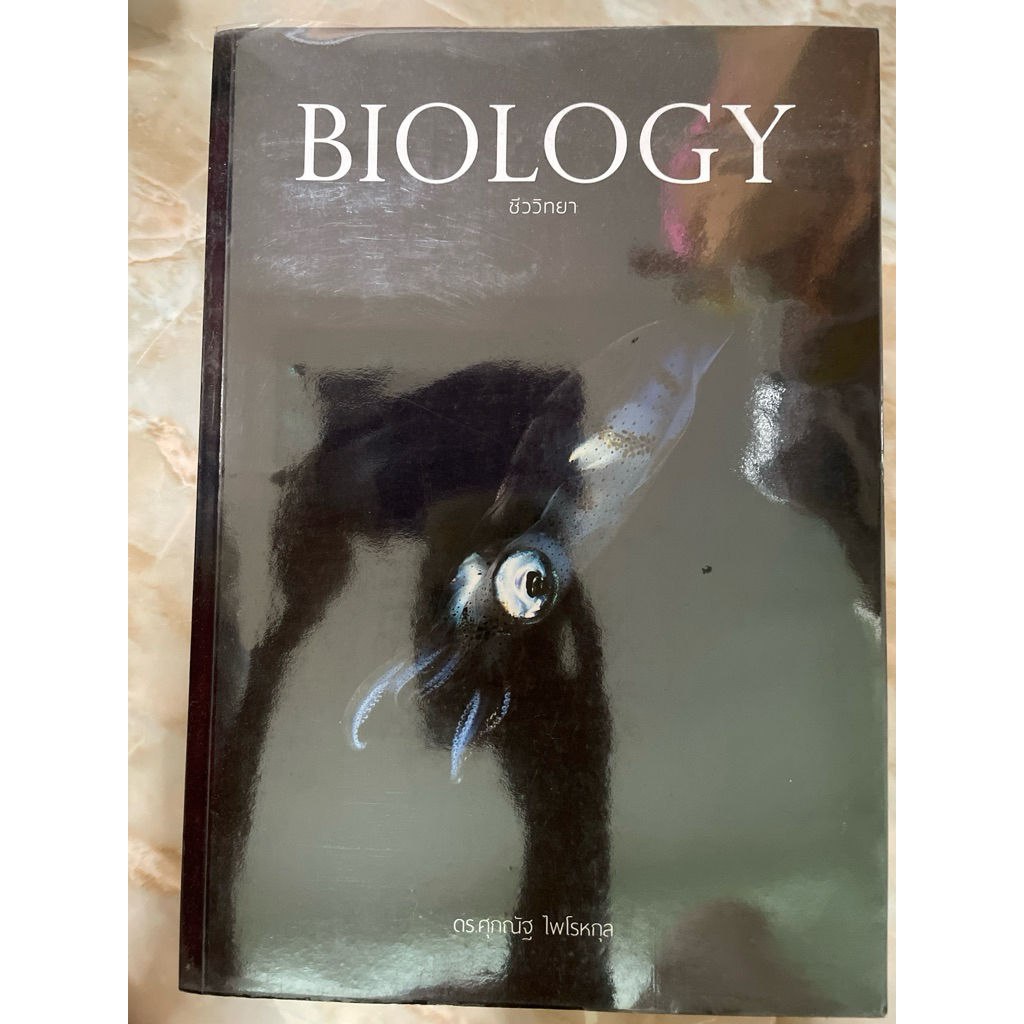 หนังสือ Biology ชีววิทยา (เล่มหมึก) ส่งต่อหนังสือของแม่ค้าเองค่ะ