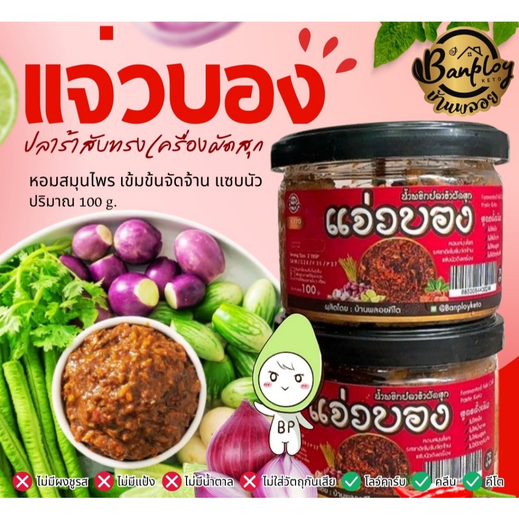 แจ่วบองคีโต น้ำพริกปลาร้าสับทรงเครื่องผัดสุก 100กรัม Keto รสชาติเผ็ดนัวแซ่บถึงใจ