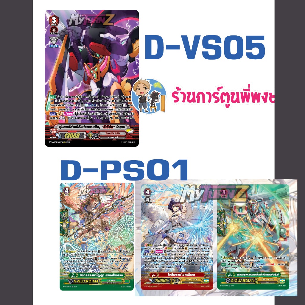 แวนการ์ด แยกใบ/set ไดยูฉะ รีเวิร์ส D-VS05 / D-PS01 เกรทเน แองเฟ My turn พี่พงษ์ 3/9/68