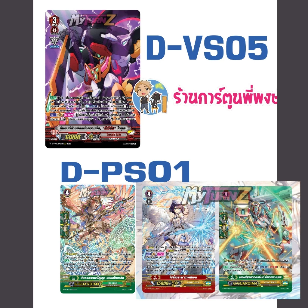 แวนการ์ด แยกใบ/set ไดยูฉะ รีเวิร์ส D-VS05 / D-PS01 เกรทเน แองเฟ My turn พี่พงษ์ 3/9/68
