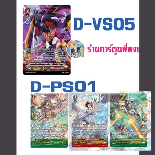 แวนการ์ด แยกใบ/set ไดยูฉะ รีเวิร์ส D-VS05 / D-PS01 เกรทเน แองเฟ My turn พี่พงษ์ 3/9/68