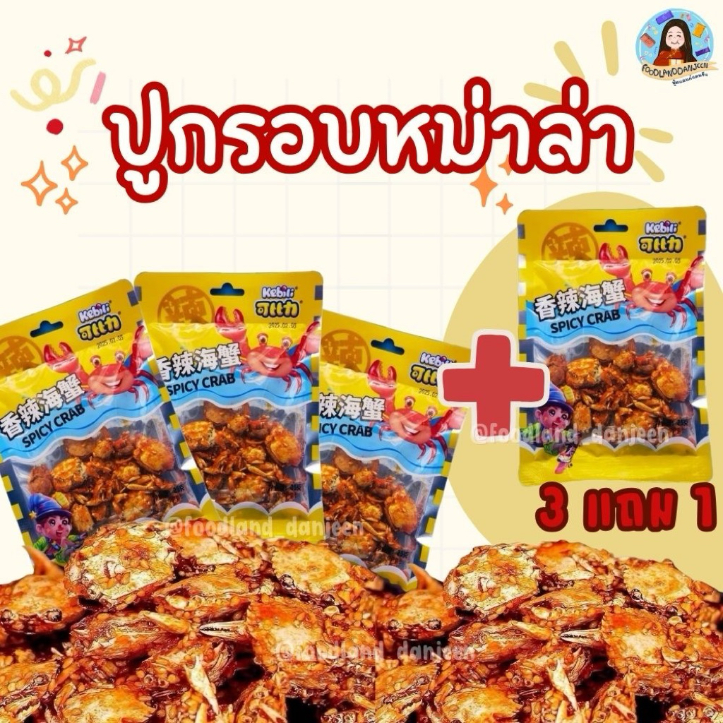 พร้อมส่ง 1 เซต 3 ห่อ แถมฟรี1 ห่อ ปูกรอบหม่าล่า ปูปรุงรส ปูจีน ปูหมาล่า