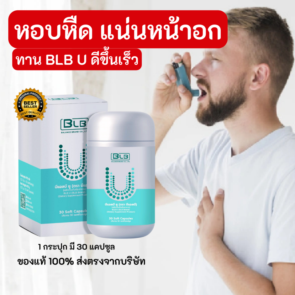 หอบหืด ไอ หอบ เหนื่อยง่าย แก้ด้วยสมุนไพร Balance BLB U ของแท้ส่งโดยบริษัท 100% 1 กระปุกมี 30 เม็ด