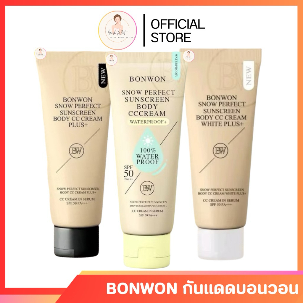 [พร้อมส่ง+ลด50%ในไลฟ์] กันแดดบอนวอน BONWON SNOW PERFECT SUNSCREEN โทนอัพปรับสีผิว 1 ระดับ กันน้ำ กันเหงื่อ ไม่ติดขน