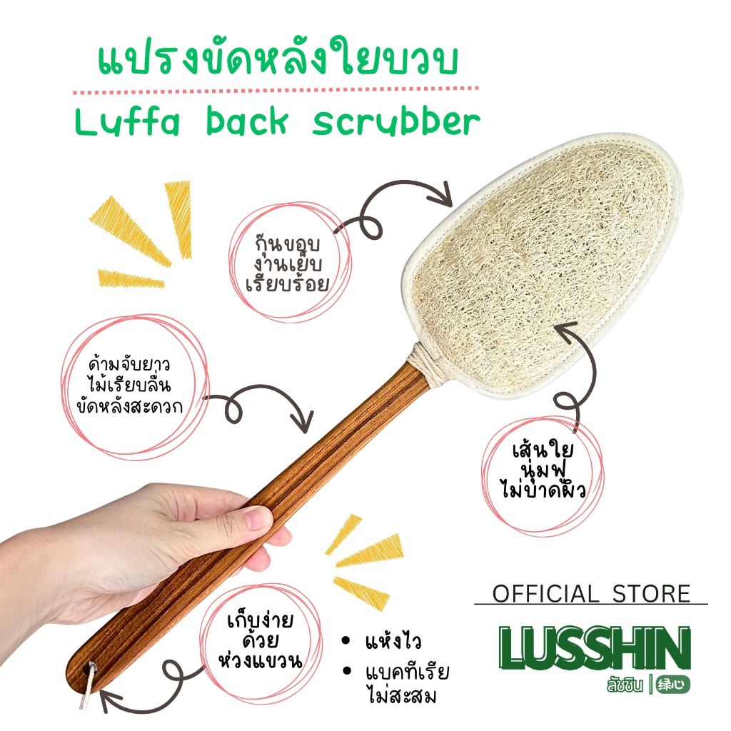 LUSSHIN ลัชชิน แปรงขัดหลังใยบวบ จับถนัด ขัดสะอาด ลดสิวอุดตันที่หลัง ความยาว 47 CM