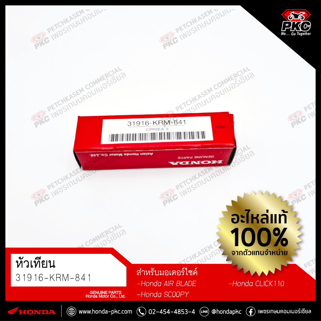 หัวเทียน CPR8EA-9 HONDA [31916-KRM-841] แท้ศูนย์