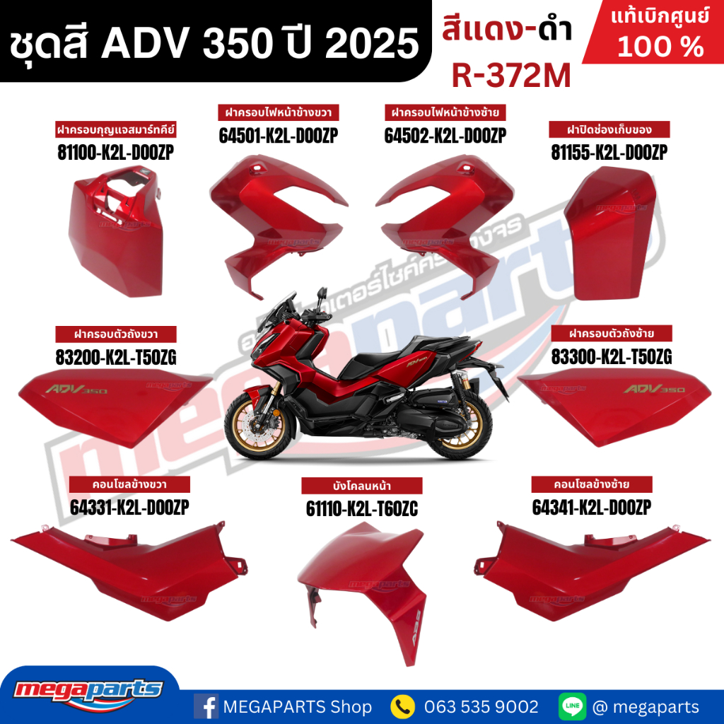 ชุดสีทั้งคัน HONDA ADV 350 ปี 2025 สีแดง-ดำ โลโก้ทอง รหัสสี R-372M เปลือกพลาสติก แท้เบิกศูนย์ฮอนด้า100%(Megaparts Store)