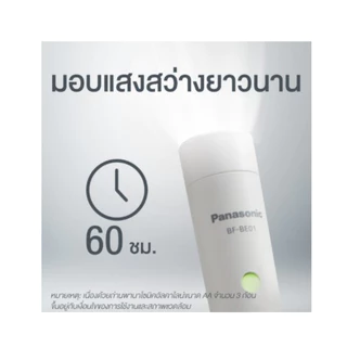 ไฟฉายฉุกเฉินติดผนัง Led BF-BE01FT-W (ฐานยึด+ไฟฉาย/ชุด) Panasonicแท้ มีมอก.