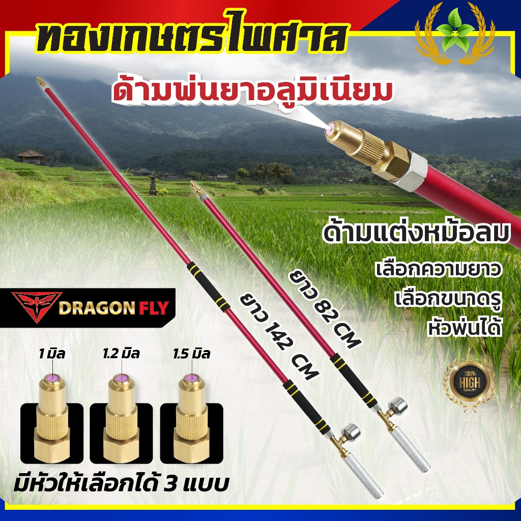 ก้านพ่นยา ก้านแดง อลูมิเนียม น้ำหนักเบา พร้อมด้าม จับสแตนเลส หัวพ่นทองเหลือง มี3ขนาด 1.0 1.2 1.5